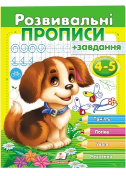 Развивающие прописи + задания для детей 4-5 лет. Щенок 9789669477125