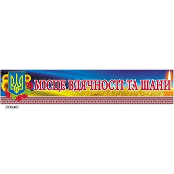 Лента -"Место благодарности"