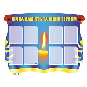 Вечная память и уважение к героям