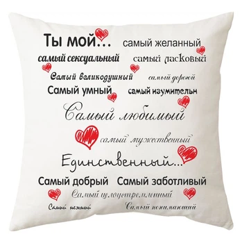 Подушка Спиногрыз Ты мой...самый желанный 25*25 см СПИ-П003 белый