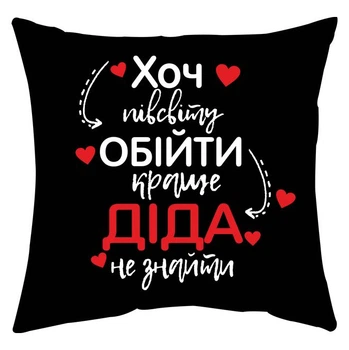 Подушка Спиногри Хоч півсвіту обійти,краще діда не знайти 25*25 СПИ-П029 чорний
