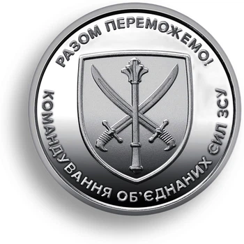 Монета «Командование объединенных сил Вооруженных сил Украины» ВСУ