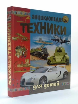Энциклопедия техники для детей. Проминь