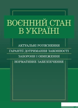 Воєнний стан в Україні. Актуальні роз'яснення, гарантії дотримання законності, заборони і обмеження, нормативне забезпечення (1401767)
