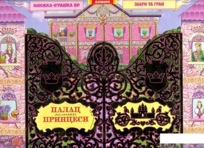 Палац маленької принцеси (860356 - 4626644)