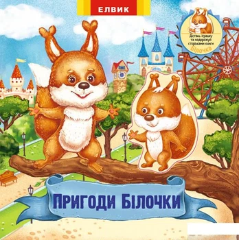 Пригоди білочки. Книжка-іграшка з сюрпризом (1221087 - 4626644)