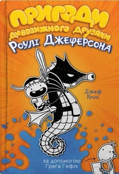 Пригоди дивовижного друзяки Роулі Джеферсона - Джефф Кинни (9789669487322)