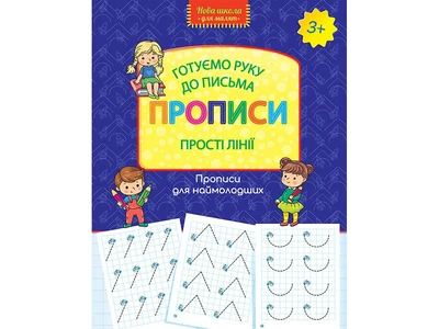 Готуємо руку до письма Прописи Прості лінії (9786177670567)