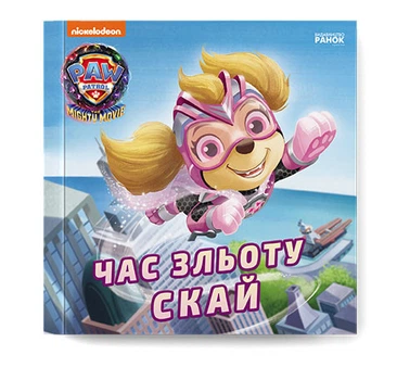 Щенячий Патруль Історії Час зльоту Скай - Nickelodeon (9786177846627)
