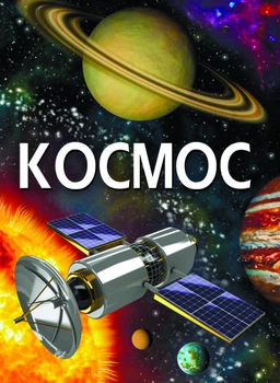 Космос. Енциклопедія (9789669871718)