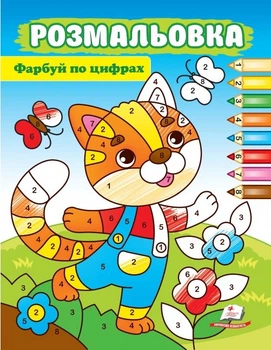 Розмальовка Фарбуй по цифрах котик (9789664663936)
