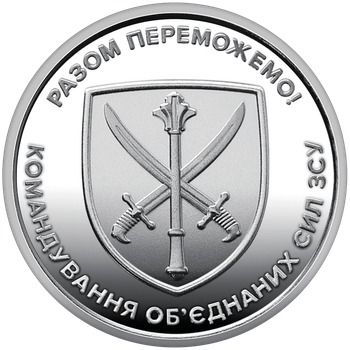 Монета НБУ "Командование объединенных сил Вооруженных сил Украины". 2023 год, ВСУ 10 гривен с ролла.