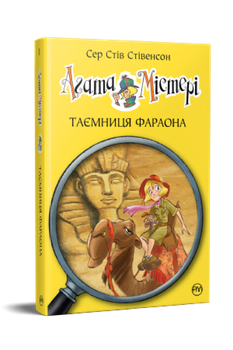 Агата Мистери. Книга 1 Тайна фараона. Сэр Стив Стивенсон