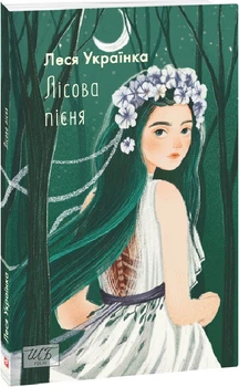 Книга Українка Лісова пісня (ШБ-міні)