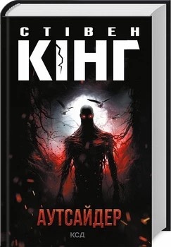 Книга Аутсайдер| Стівен Кінг