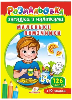 Раскраски Загадки с наклейками. Маленькие помощники (978-966-466-945-7)