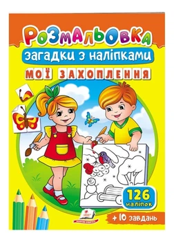 Раскраски Загадки с наклейками. Мои увлечения (978-966-466-940-2)