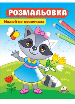 Малюй по крапочках. Розмальовка для хлопчиків і дівчаток. Єнот 9789664663950 Пегас