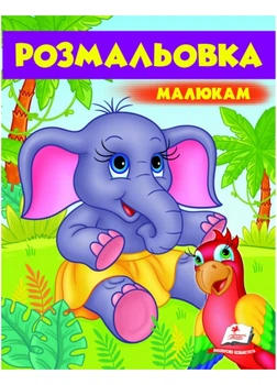 Малюкам. Розмальовка для хлопчиків і дівчаток Слонятко 9789669479631