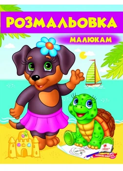 Малюкам. Розмальовка для хлопчиків і дівчаток Собачка (978-966-947-957-0)