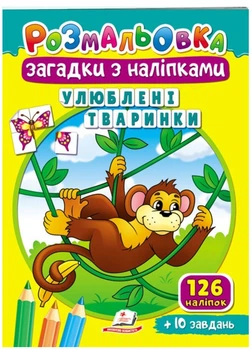 Раскраски Загадки с наклейками. Любимые зверушки 9789664669426