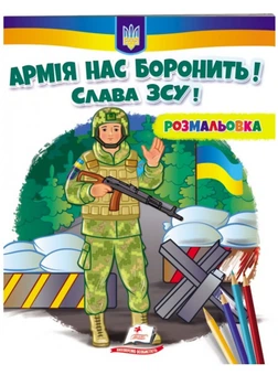 Армия нас защищает! Слава ВСУ! Раскраска для мальчиков и девочек 978-966-466-800-9