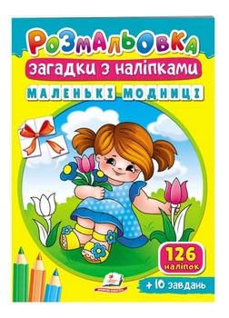Раскраски Загадки с наклейками. Маленькие модницы 9789664669440