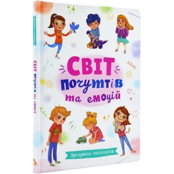 Зрозуміла психологія. Світ почуттів та емоцій