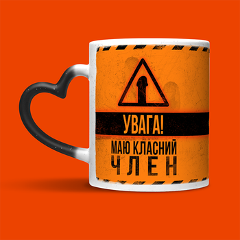 Кружка з ручкою сердечком Chainik-Rassela з принтом "Маю класний пеніс" для нього 320 мл