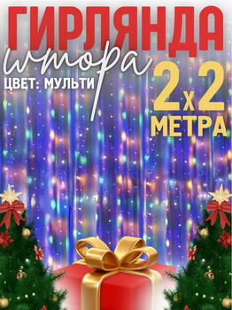 Гирлянда Штора 2х2 м светодиодная 160 LED мультик