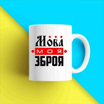 Белая кружка (чашка) с патриотическим принтом "Язык мое оружие" Push IT