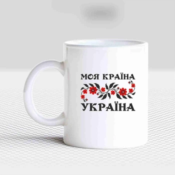 Белая кружка (чашка) с патриотическим принтом "Моя страна Украина" Push IT