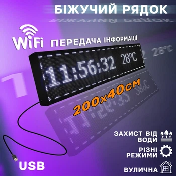 Уличная бегущая строка 200*40 см WIFI/USB Белая A-plus Рекламное светодиодное табло внутреннее-наружное водонепроницаемое