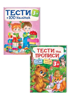 Тести та прописи. Розмальовки, наліпки та завдання. Набір від 3 років 9789669137722 Пегас
