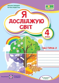 Я досліджую світ. Робочий зошит. 4 клас. Частина 2 (до підруч. О. Волощенко та ін.) Лабащук О.
