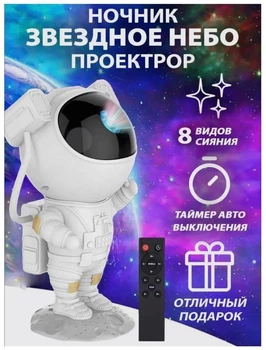 Проектор звездного неба Астронавт EVIO с галактикой и пультом управления (2918610817056)