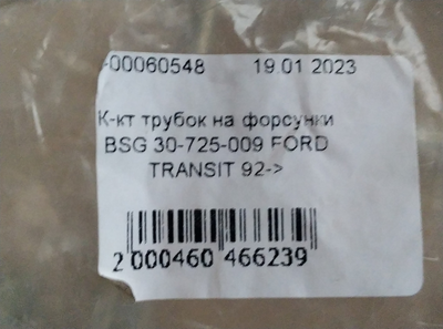 К-кт трубок на форсунки BSG 30-725-009 FORD TRANSIT 92->