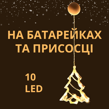 Світлодіодна «Різдвяна Ялинка» на батарейках та присосці на вікно чи стіну