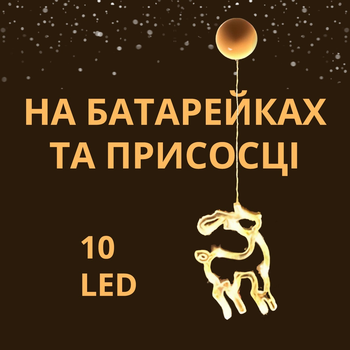 Світлодіодна фігурка «Північний Олень» на батарейках та присосці на вікно чи стіну