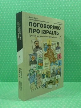 Поговорімо про Ізраїль. Путівник для допитливих розгублених та обурених (м'яка обкладинка). Даніель Сокач. Лабораторія