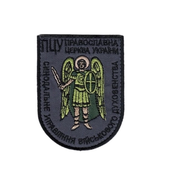 Шеврон патч нашивка на липучці ПЦУ Синодальне управління військового духовенства, на сірому фоні, 7*9см.