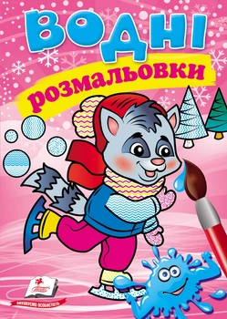 Розмальовка Водні розмальовки зима_єнот (9789669479921)