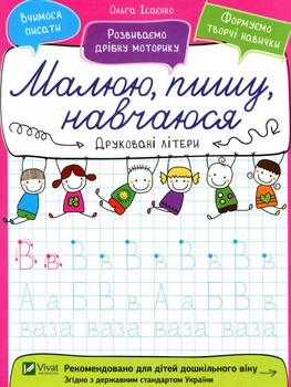 Малюю пишу навчаюся Друковані літери - Ольга Исаєнко (9789669426574)