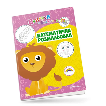 Вчимося на відмінно Математична розмальовка (9789669890405)