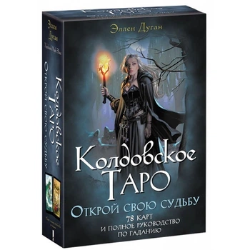 Гадальные карты Колдовское таро Открой свою судьбу от Эллен Дуган с книгой 78 карт