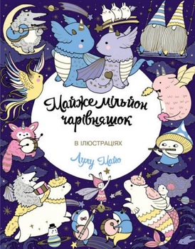 Книжка-розмальовка Майже мільйон чарівняшок