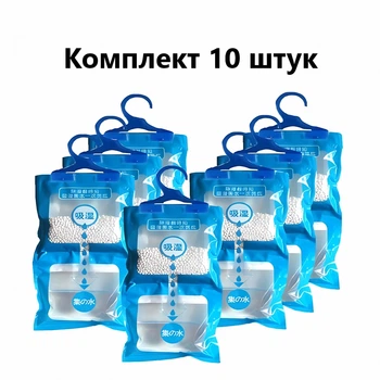 Влагопоглотитель от влажности, плесени и запахов подвесной (Комплект 10шт), поглотитель влаги 500мл