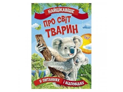 Книга Самое интересное в Вопросах и Ответах: О мире животных, Читанка (укр.), 9786177775736