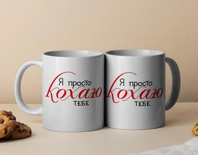 Чашка Біла 330мл "Я кохаю тебе" 2 шт