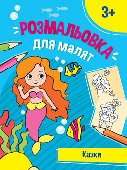Розмальовка Перші розмальовки малюка Казочки (9789669824318)